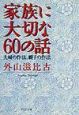 家族に大切な60の話