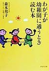 わが子が幼稚園に通うとき読む本