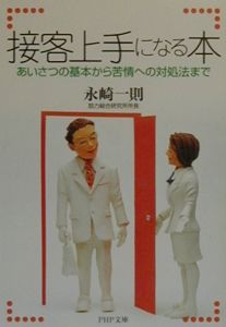 接客上手になる本