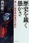 歴史を裁く愚かさ