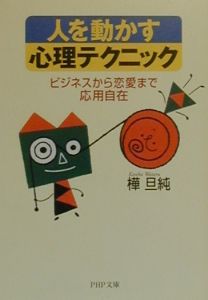 人を動かす心理テクニック