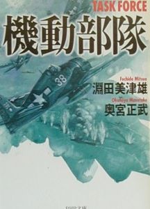 機動部隊