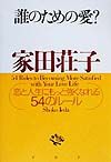 誰のための愛?