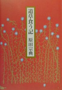 道草食う記