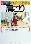 専門医がやさしく教える肩こり