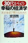 30代からの幸福の経済学