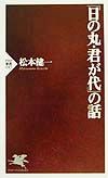 「日の丸・君が代」の話