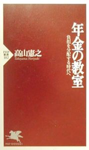 年金の教室