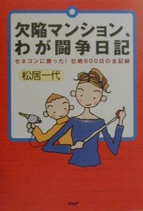 欠陥マンション、わが闘争日記