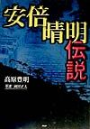 安倍晴明伝説