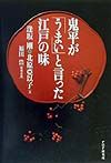 鬼平が「うまい」と言った江戸の味