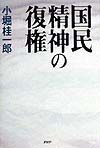 国民精神の復権