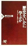 歴史をいかに学ぶか