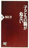 子どもの脳が危ない