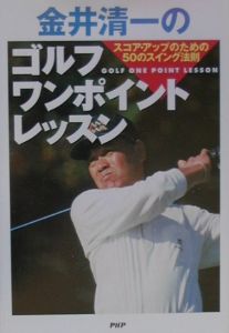 金井清一のゴルフ・ワンポイントレッスン