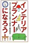 インテリアプランナーになろう!