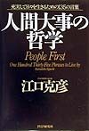 人間大事の哲学