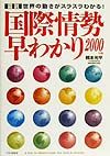 「図説」国際情勢早わかり(2000)