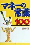 マネーの常識100