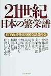 21世紀・日本の繁栄譜