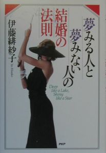 夢みる人と夢みない人の結婚の法則