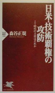 日米・技術覇権の攻防