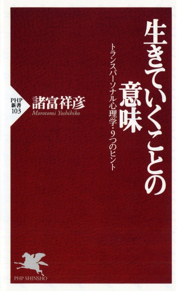 生きていくことの意味