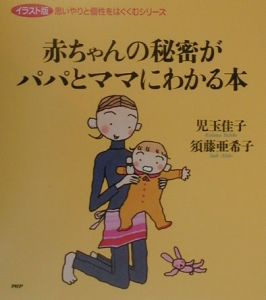 赤ちゃんの秘密がパパとママにわかる本
