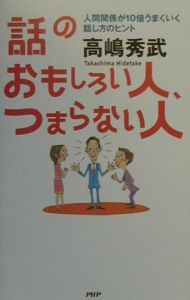 話のおもしろい人、つまらない人