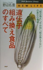 遺伝子組み換え食品のすべて