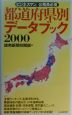 都道府県別データブック(2000)
