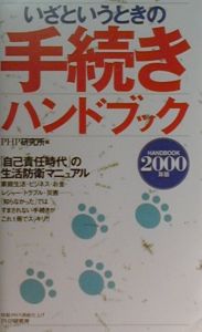 いざというときの手続きハンドブック 2000年版