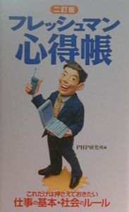 フレッシュマン心得帳