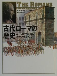 古代ローマの歴史