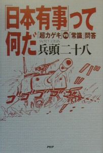「日本有事」って何だ