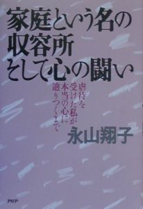 家庭という名の収容所そして心の闘い
