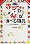 赤ちゃんのよい名前が選べる事典 2000年版