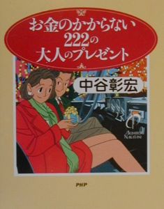 お金のかからない222の大人のプレゼント