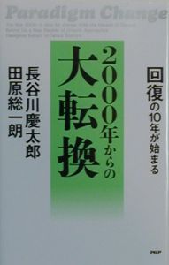 ２０００年からの大転換