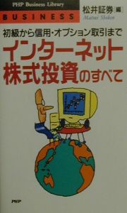 インターネット株式投資のすべて