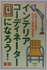 インテリアコーディネーターになろう!