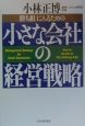 小さな会社の経営戦略