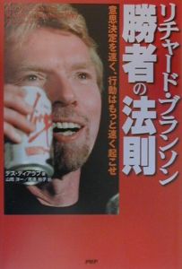リチャード・ブランソン勝者の法則