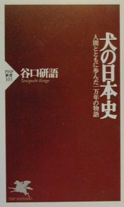 犬の日本史