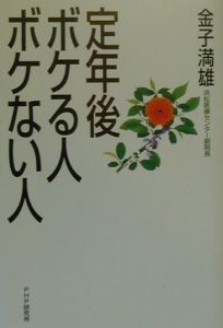 定年後ボケる人・ボケない人