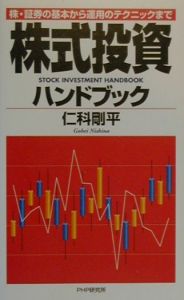 株式投資ハンドブック