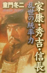 家康・秀吉・信長乱世の統率力