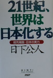 ２１世紀、世界は日本化する