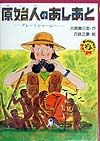 原始人のあしあと