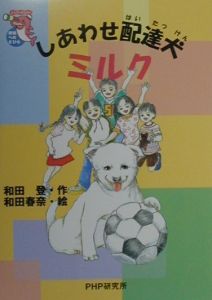 しあわせ配達犬ミルク